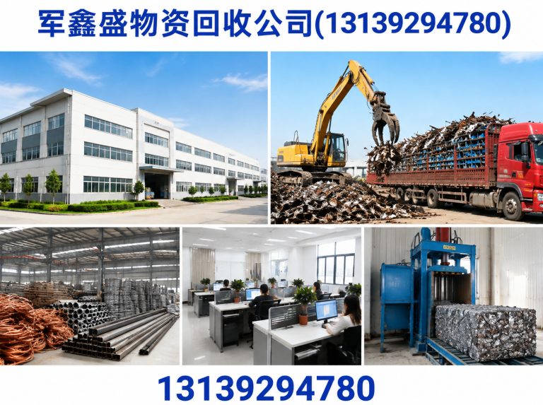 军鑫盛物资回收公司(13139294780)公司介绍图